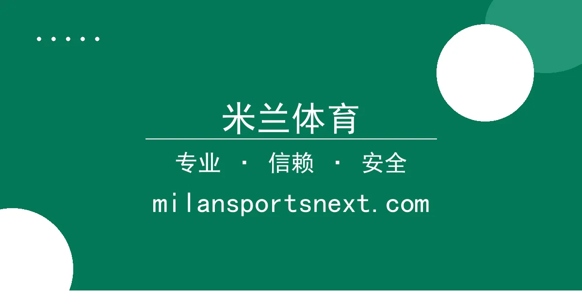 米兰体育 - 英伟达新款AI芯片震撼发 米兰体育赛事直播 布：算力与能效实 配图1