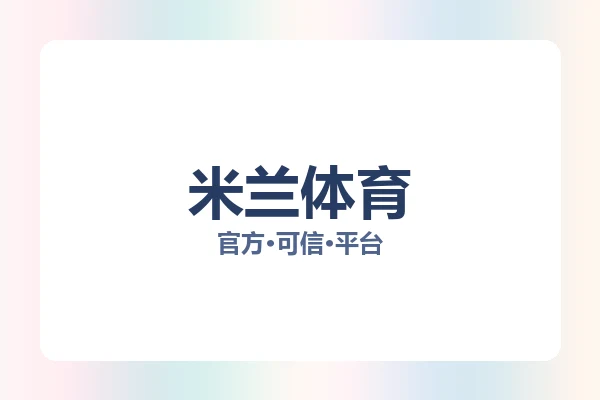 米兰体育